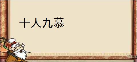十人九慕