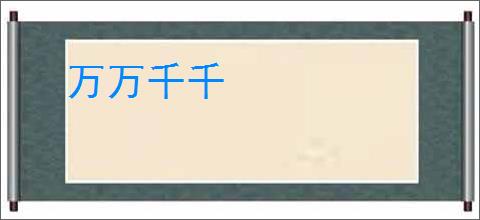 万万千千