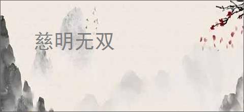 慈明无双