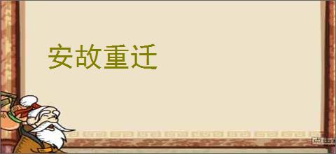 安故重迁