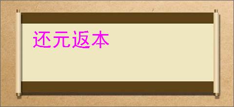 还元返本