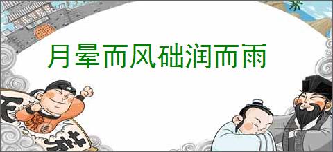 月晕而风础润而雨