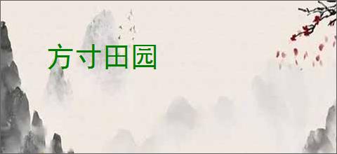 方寸田园