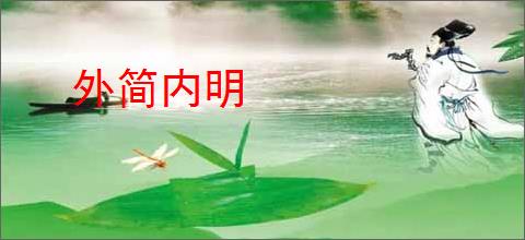 外简内明