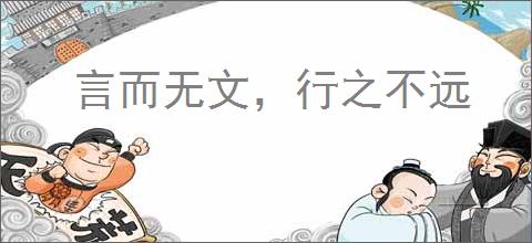 言而无文，行之不远