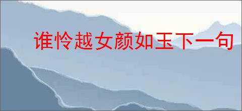 谁怜越女颜如玉下一句