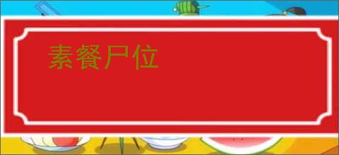 素餐尸位