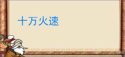 十万火速