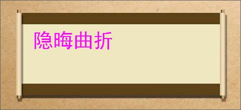 隐晦曲折