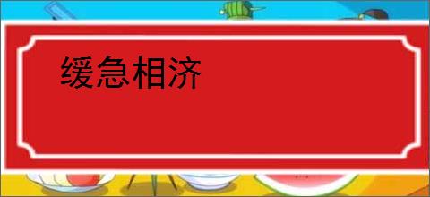 缓急相济