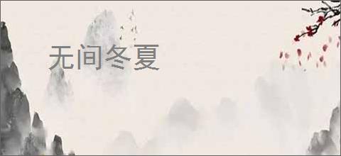 无间冬夏
