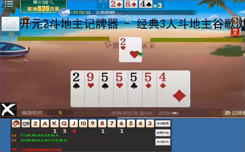开元2斗地主记牌器 - 经典3人斗地主谷歌浏览器版，助你轻松赢牌