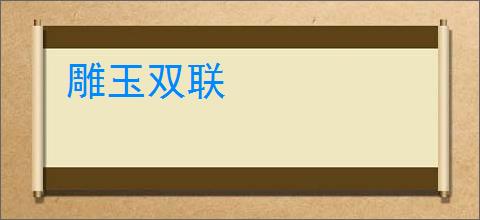 雕玉双联