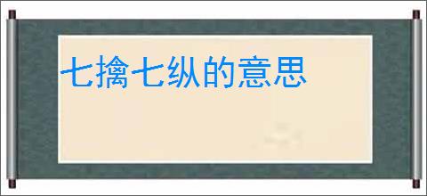 七擒七纵的意思