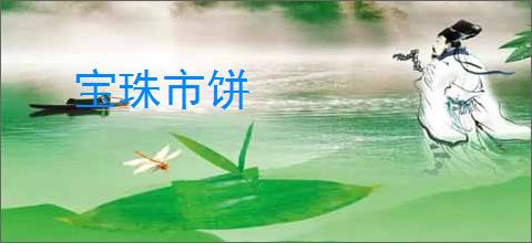 宝珠市饼
