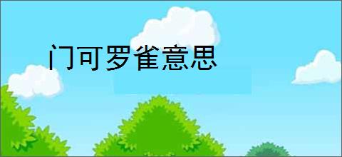 门可罗雀意思