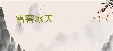 雪窖冰天