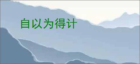 自以为得计