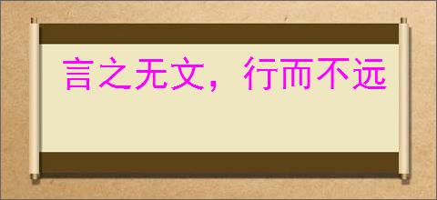 言之无文，行而不远