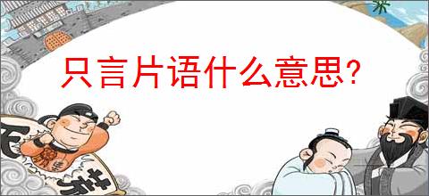 只言片语什么意思?