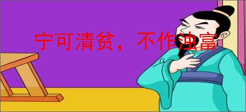 宁可清贫，不作浊富