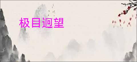 极目迥望