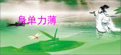 身单力薄