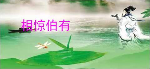 相惊伯有