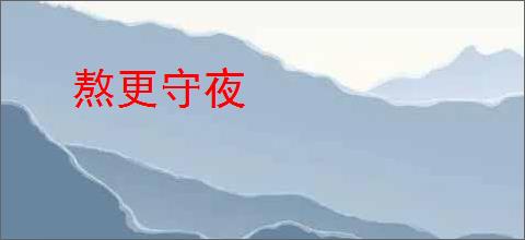 熬更守夜